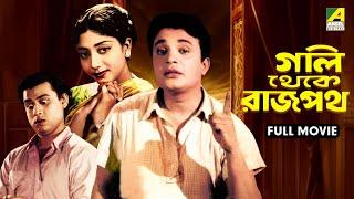 Gali Thekey Rajpat | গলি থেকে রাজপথ - Bengali Full Movie | Uttam Kumar | Anup Kumar | Jahor Roy