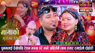 पुनमको खाली सिउँदो देखेपछि रेशमले यसरी मन चोर्दै |  Resham Nirdosh VS Punam Thapa Sarangi  | EP 781