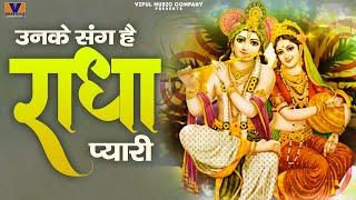 उनके संग है राधा प्यारी || Unke Sang Hai Radha Pyari || VIPUL MUSIC COMPANY