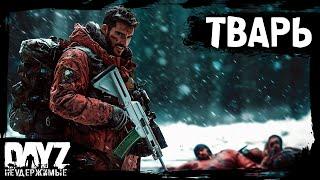 #6 КОГДА ОДИН - ТЫ ТВАРЬ: DayZ НЕУДЕРЖИМЫЕ Аномальск (сезон 21, патч 1.26)