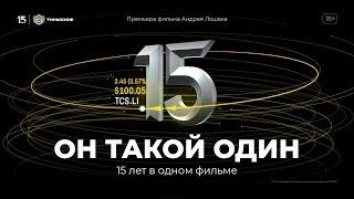 Он такой один — фильм Андрея Лошака к 15 летию Тинькофф