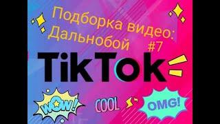 Лучшее из тик ток про Дальнобой #7