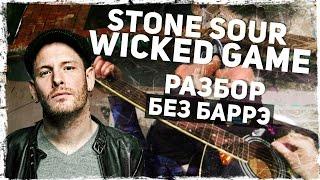 Как играть Wicked Game - Stone Sour (Chris Isaak) на гитаре БЕЗ БАРРЭ (Разбор)