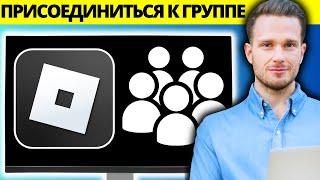 Как присоединиться к группе в Roblox