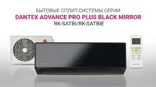 Видеообзор. Кондиционеры DANTEX серия ADVANCE PRO PLUS BLACK MIRROR