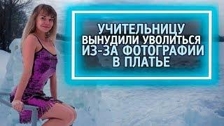 Из России с любовью. Учительницу вынудили уволиться из за фотографии в платье