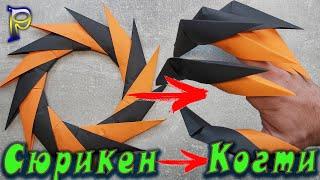 DIY - Как сделать из бумаги КОГОТЬ ДРАКОНА и ЗВЕЗДУ НИНДЗЯ. Бумажное оружие. Оружие ниндзя.