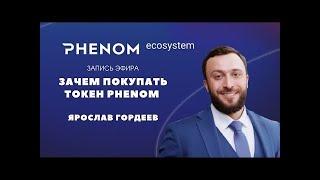 Зачем покупать токены Phenom PNT Ярослав Гордеев