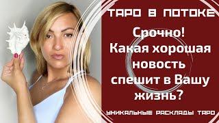 Срочно! Какая хорошая новость спешит в Вашу жизнь? Что значат для Вас эти новости?