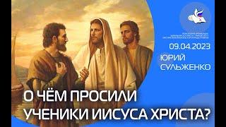 #юрийсульженко О чём просили ученики Иисуса Христа?