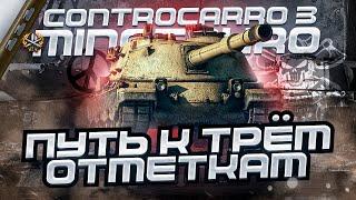 CONTROCARRO 3 MINOTAURO I ПУТЬ К ТРЁМ ОТМЕТКАМ I ИТОГОВАЯ АНАЛИТИКА ПО ТАНКУ I ¯\_(ツ)_/¯