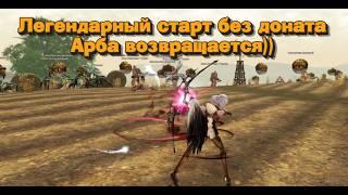 Старт без доната в 2024 с нуля! Арба без доната возвращается! 1 серия в Lineage 2 Essence