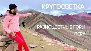 КРУГОСВЕТКА // ДЕНЬ 99 / РАЗНОЦВЕТНЫЕ РАДУЖНЫЕ ГОРЫ ВИНИКУНКА, КУСКО, ПЕРУ