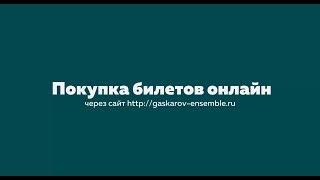 Купить билеты онлайн / Ансамбль Файзи Гаскарова