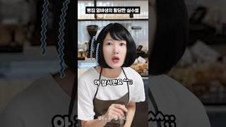 빵집 알바의 황당한 실수썰 #shorts #유머짤시리즈