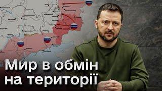  Які території готовий віддати заради миру? Зеленський відповів на гостре питання