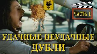 Удачные неудачные дубли | Часть 1