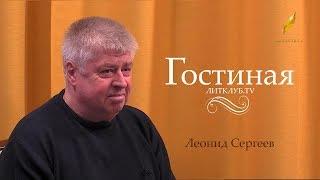 Гостиная. Леонид Сергеев