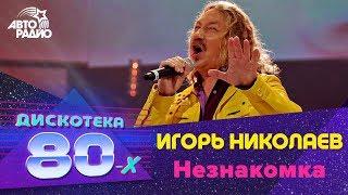 Игорь Николаев - Незнакомка (Дискотека 80-х 2013)