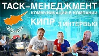 Инструменты для таск-менеджмента и коммуникаций в IT-компании. Неделя на Кипре. [Точка G]