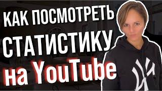 Как посмотреть статистику видео Ютуб с телефона