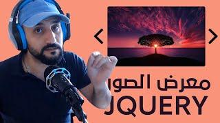 [02] - Learn JQuery with examples: Slide Show[ARABIC]