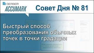 АккуМарк Совет №81 - Быстрый способ преобразования обычных точек в точки градации