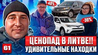 ШОК!! Цены на авто падают, Каунас 2025 61 выпуск