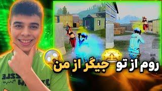 روم از تو..... از من یارو چیتر بود!! PUBG mobile