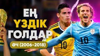 Әлем Чемпионатындағы ЕҢ ҮЗДІК ГОЛДАР (Ресми FIFA нұсқасы бойынша) (2006-2018)