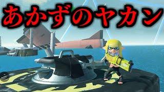 あくはずのないヤカンを無理やりあけてみました【スプラトゥーン3】スプラ小ネタ