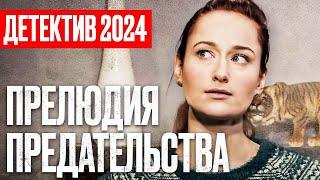  ИНТРИГИ, ИЗМЕНЫ и МЕСТЬ! Запутанный ДЕТЕКТИВ 2024 - Лучший Детектив - Отдел 44