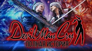 Весь сюжет Devil May Cry