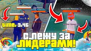  СЛЕЖУ НОЧЬЮ ЗА ЛИДЕРАМИ НА ОНЛАЙН РП! ЛИДЕРЫ ИГРАЮТ С ЧИТАМИ? | Online RP