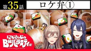 【愛なんて】にじさんじのB級バラエティ（仮）＃35【いらねぇよ】