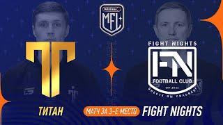 Титан х Fight Nights | Матч за 3 место | Winline Медийная Футбольная Лига | 5 сезон