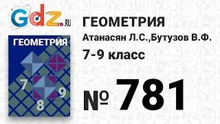 № 781 - Геометрия 7-9 класс Атанасян