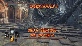 Dark Souls 3 То о чем вы не знали 2