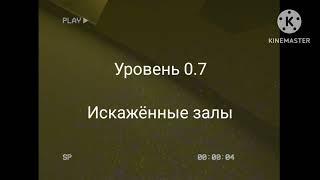 Закулисье. Подуровень 0.7,найденные кадры (Part 1)