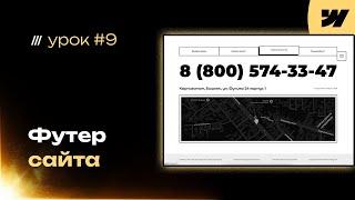 Как сделать футер сайта на webflow (дизайн и автоматическая верстка). Урок #9