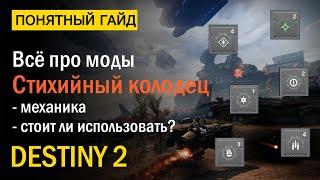 Destiny 2. Все про Модификаторы "Стихийный колодец". Сезон "Избранный".