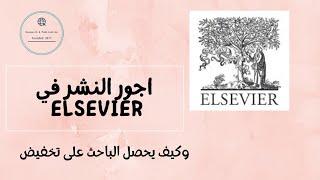 اجور النشر وكيف يحصل الباحث على تخفيض ELSEVIER