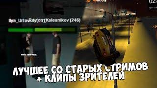 НАМОТАЛСЯ НА СТОЛБ (MTA: Province лучшее #12 + клипы зрителей #3)