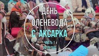 ДЕНЬ ОЛЕНЕВОДА 2019 Аксарка, Часть 1