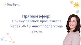 Почему ребенок просыпается через 30-40 минут после ухода в ночь