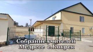 Собрание учителей Медресе с.Кокрек