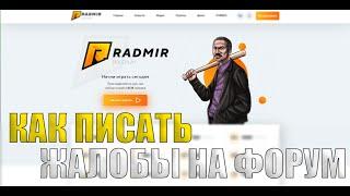 КАК ПИСАТЬ ЖАЛОБЫ НА ФОРУМ! ОДОБРЯТ 100% НА RADMIR CRMP ОБНОВЛЕНИЕ 5.2!