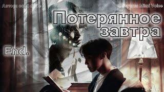 Потерянное завтра/cool dude/ Глава 19. End. (Заключительная)/озвучка фанфика/юнсоки /намджины/вигуки