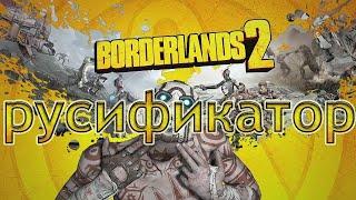 РУСИФИКАТОР В BORDERLANDS 2 EPIC GAMES ИЛИ КАК ЗА 4 МИНУТИ ВКЛЮЧИТЬ РУСКИЙ ЯЗИК!