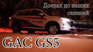 GAC gs5 - Доехал до наших селений. Чуть не остался зимовать перед горой. Тестируем. (Гак джи эс 5)